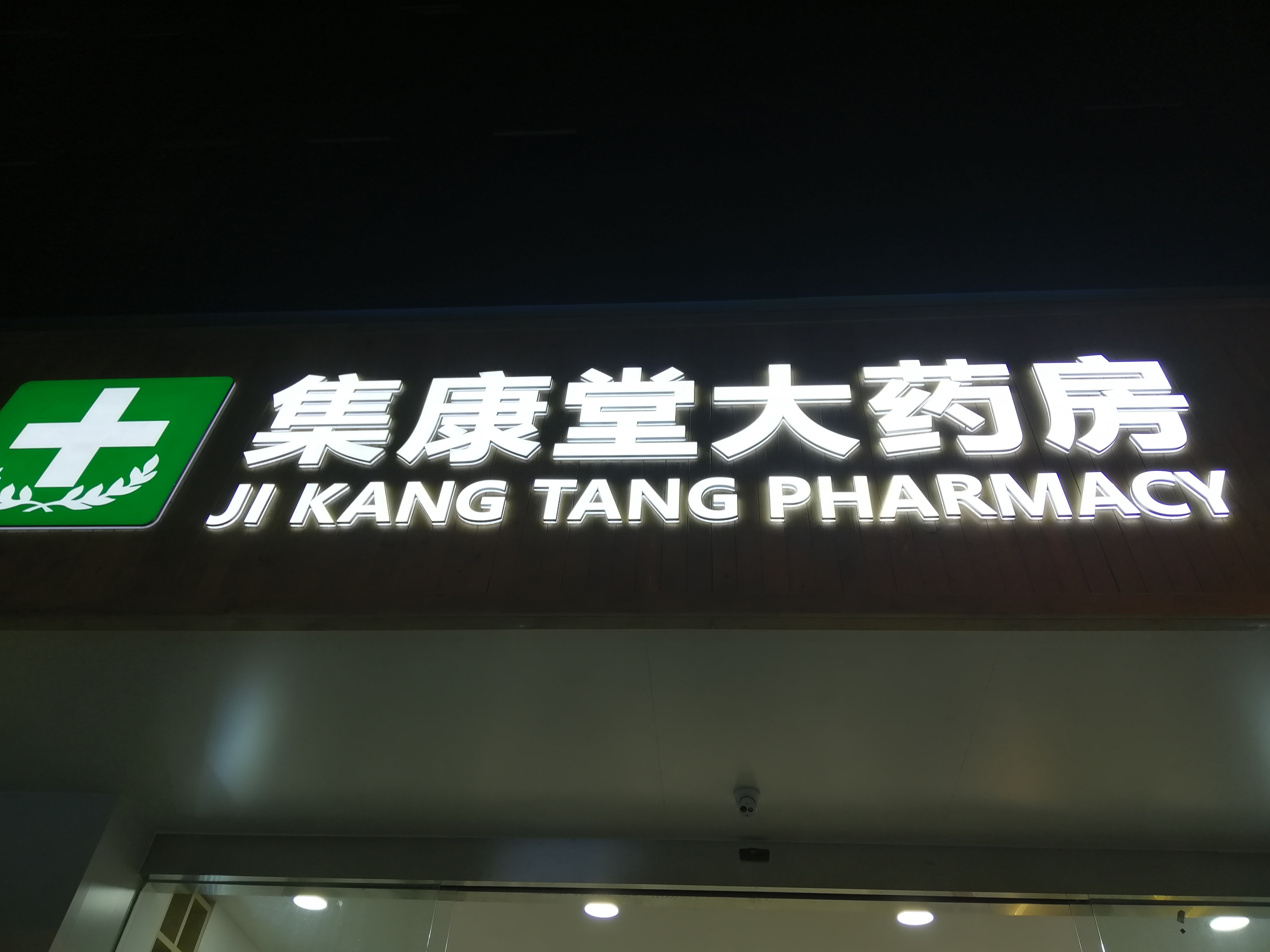 成都集康堂大藥房